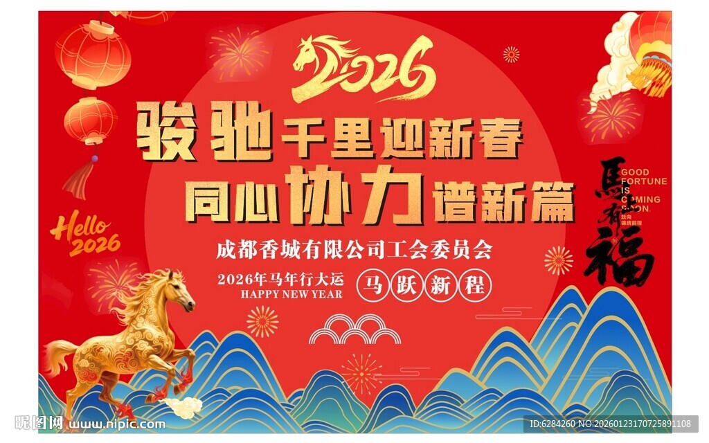 2026马年新春促销海报