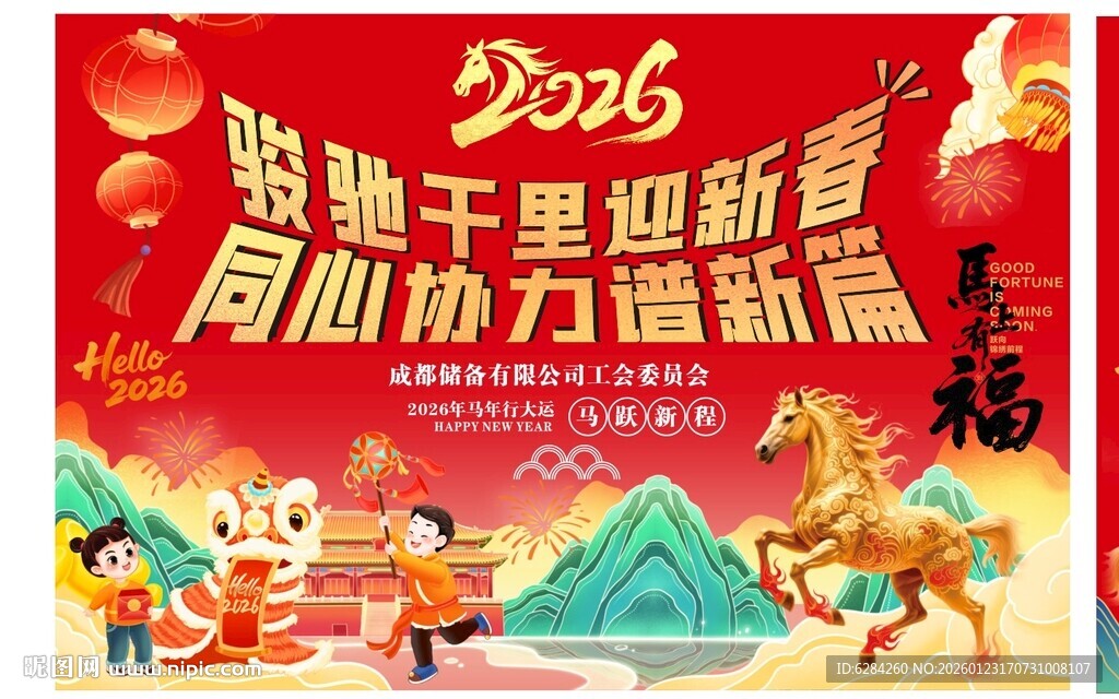 2026马年年会背景