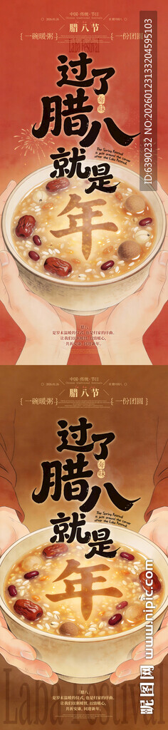 腊八创意插画线上海报