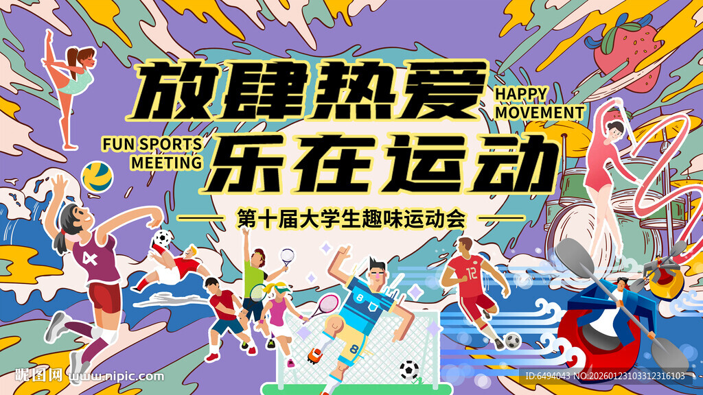 放肆热爱乐在运动运动会背景海报