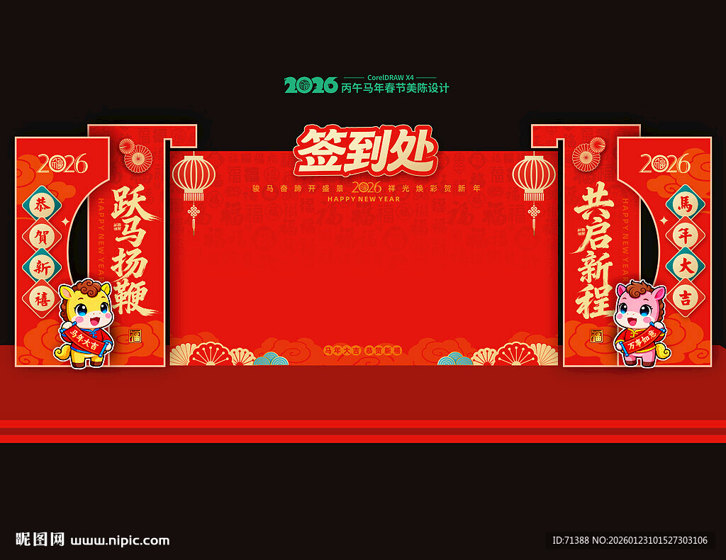 2026马年年会签到处