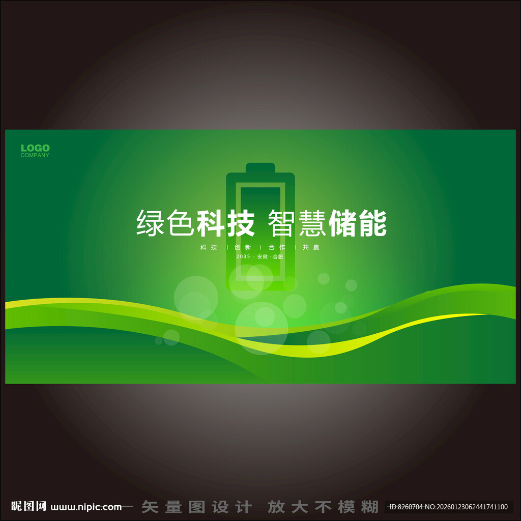 绿色科技智慧储能