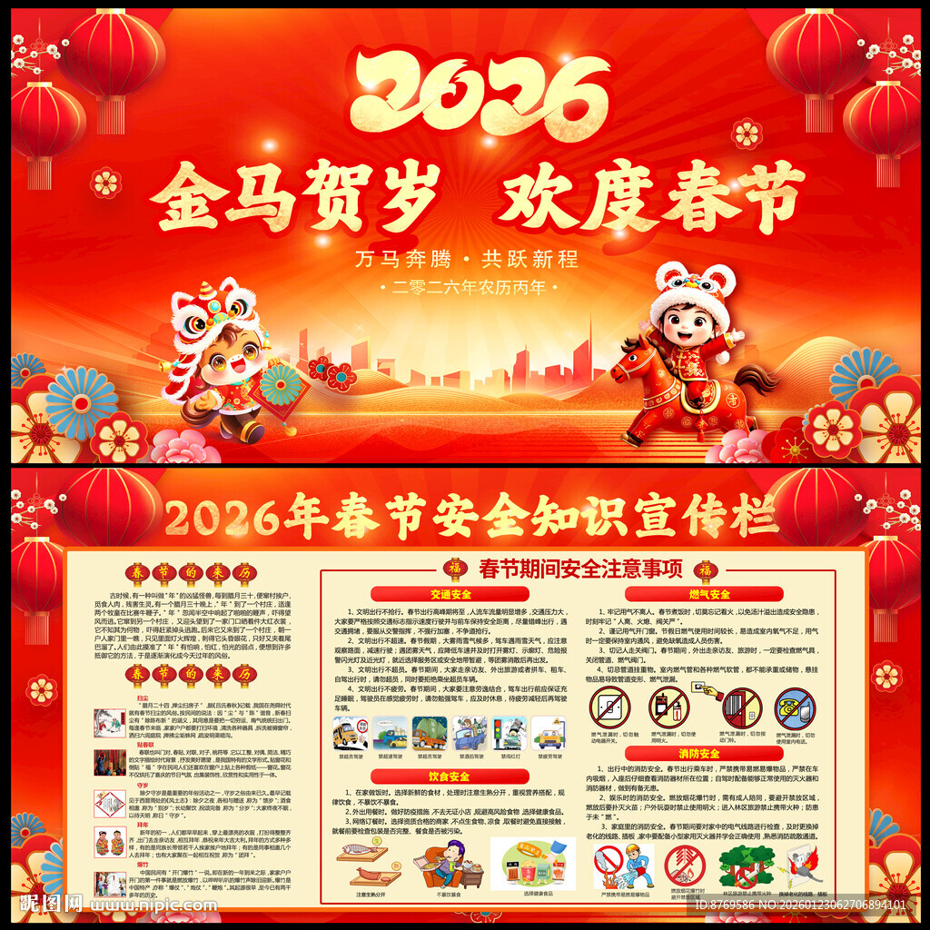2026年春节健康宣传栏