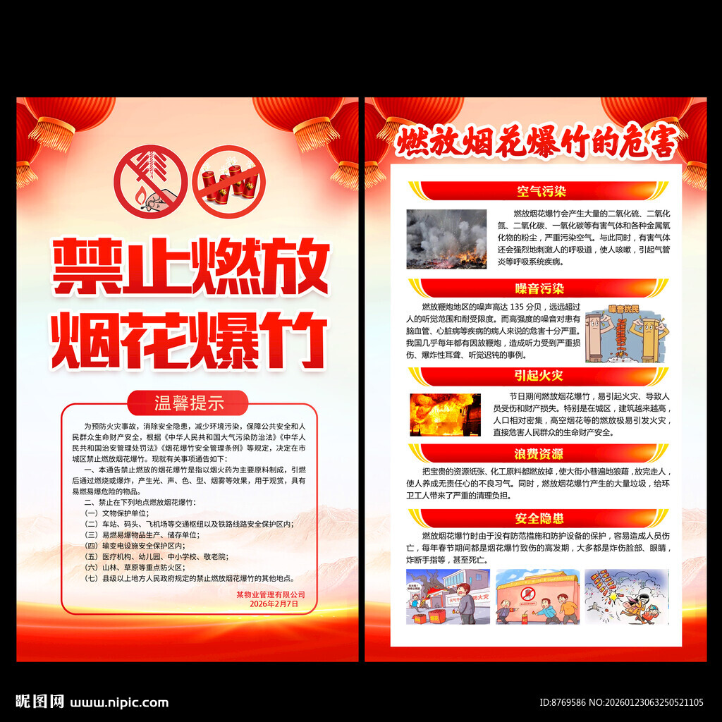禁止燃放烟花爆竹展板