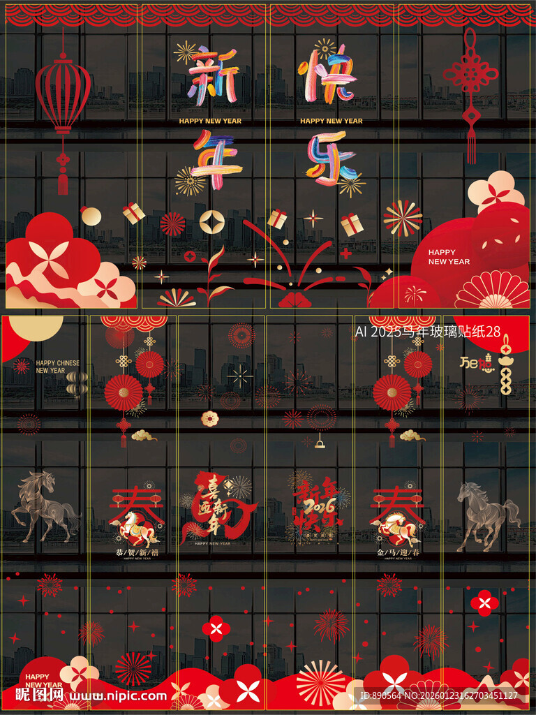 2026马年玻璃贴纸窗贴 