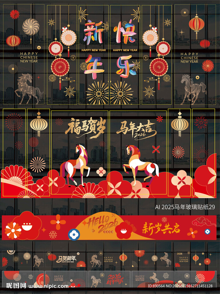 2026马年玻璃贴纸窗贴 