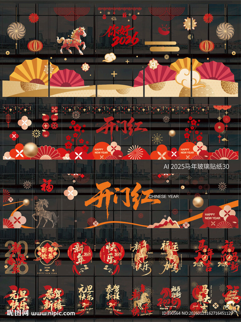2026马年玻璃贴纸窗贴 