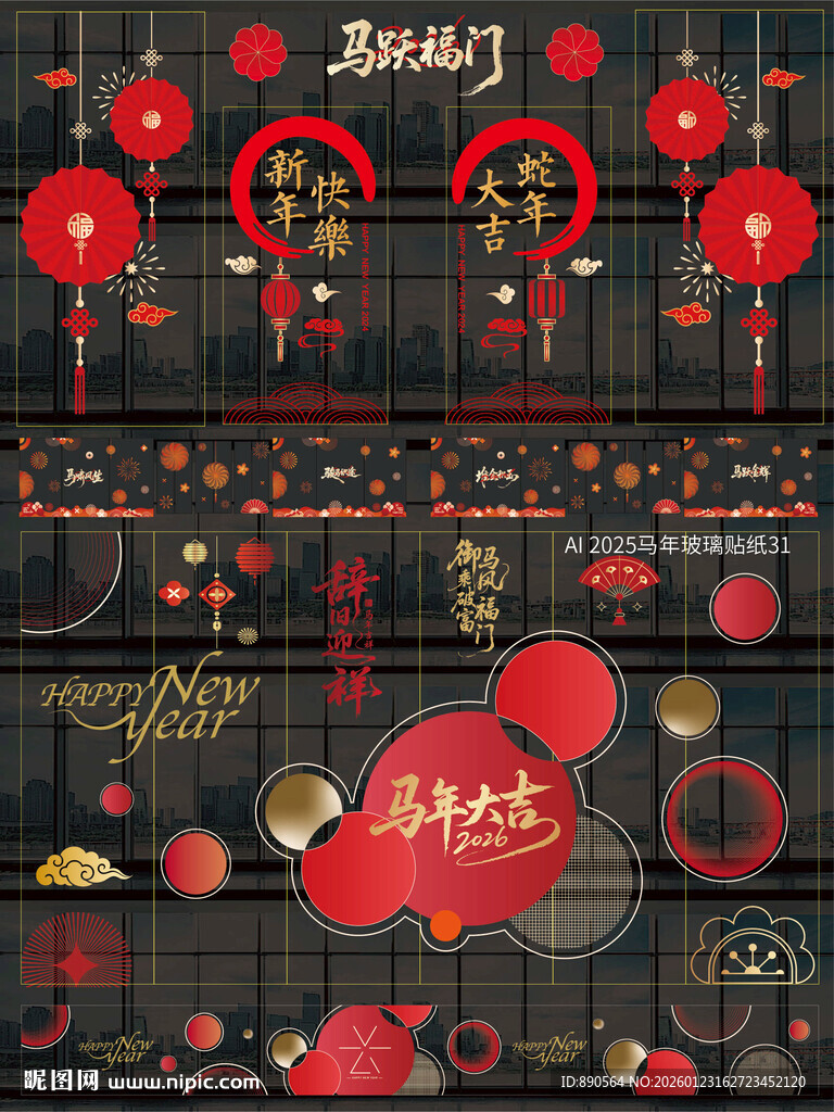 2026马年玻璃贴纸窗贴