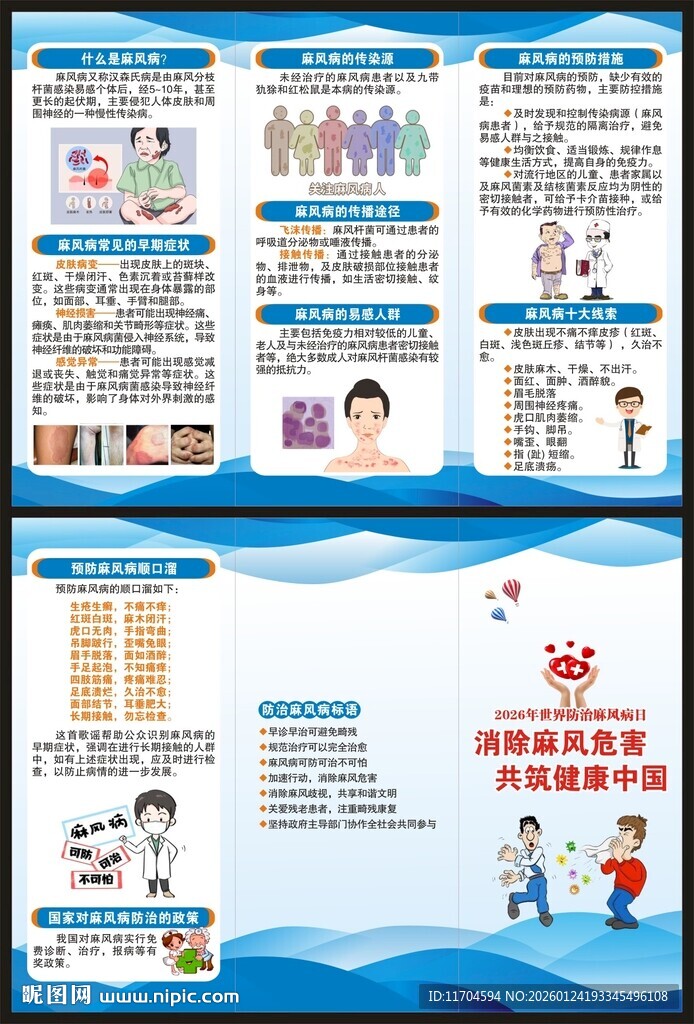 世界防治麻风病日三折页