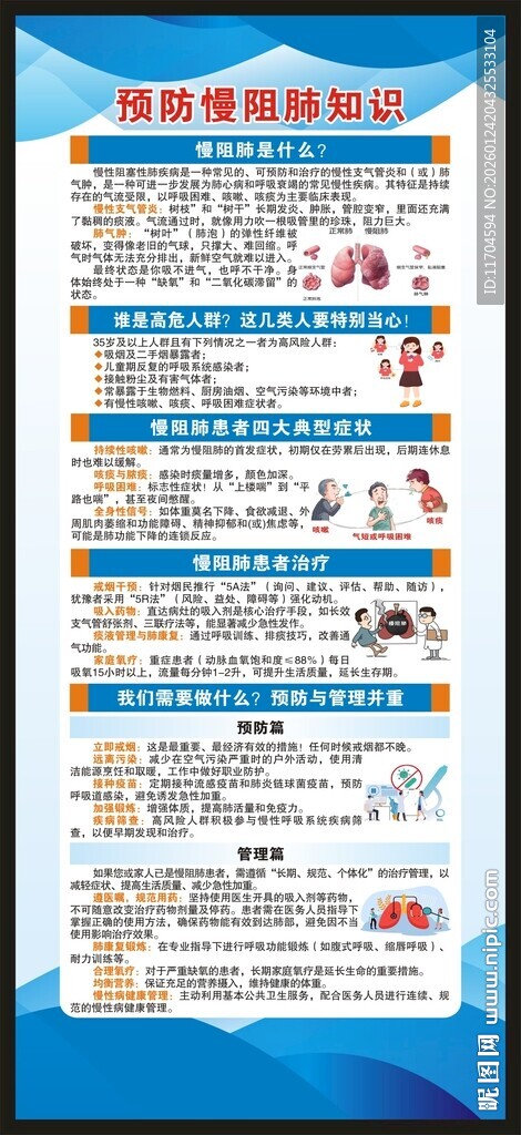 世界慢阻肺日展架