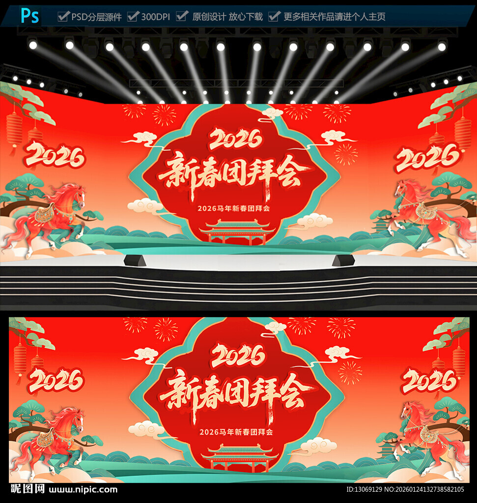 2026马年新春团拜会