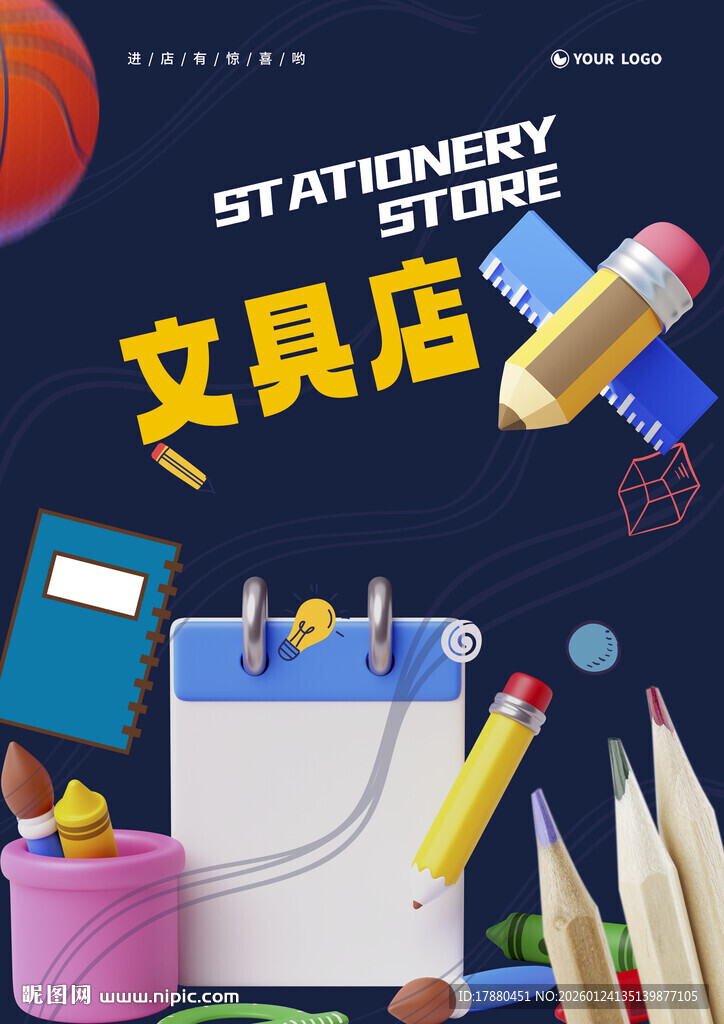 文具店海报