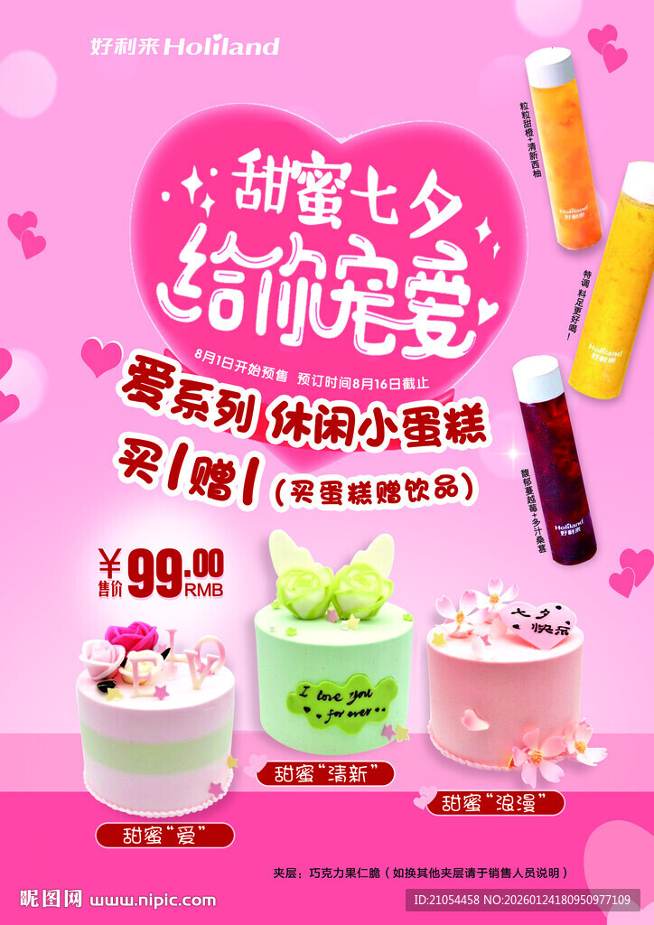 甜蜜奶茶心动优惠 给你宠爱