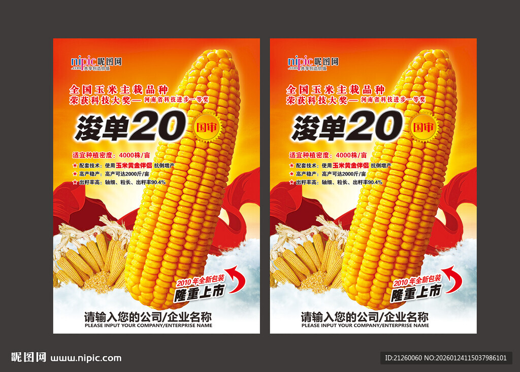 玉米宣传海报