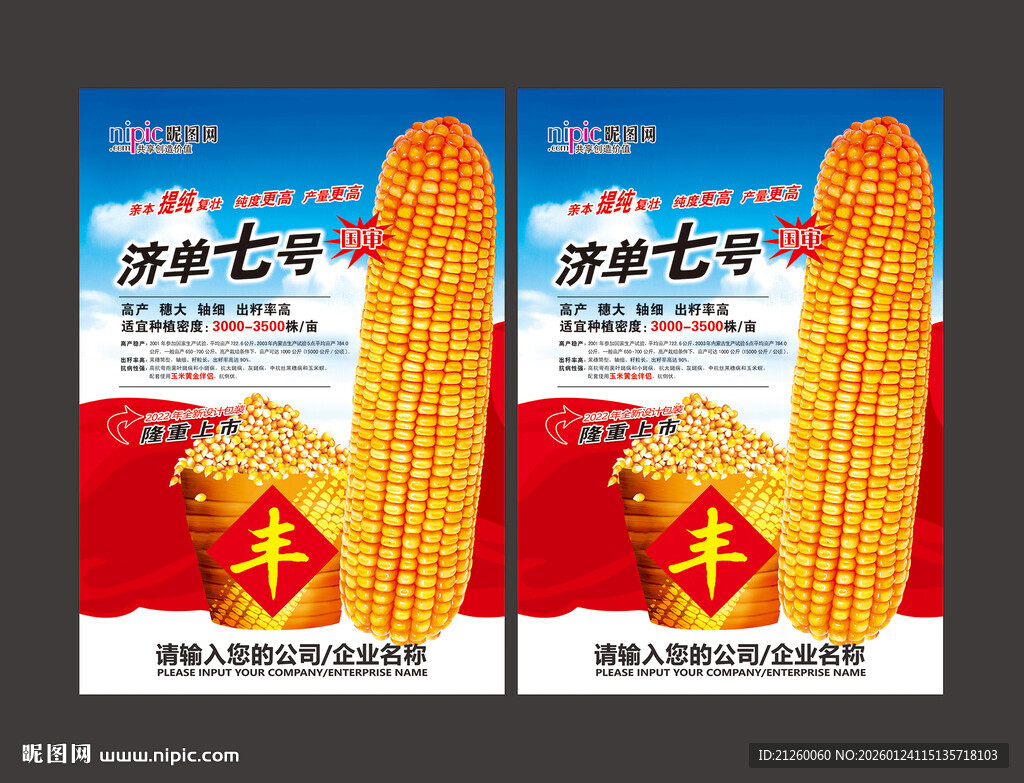 玉米宣传海报