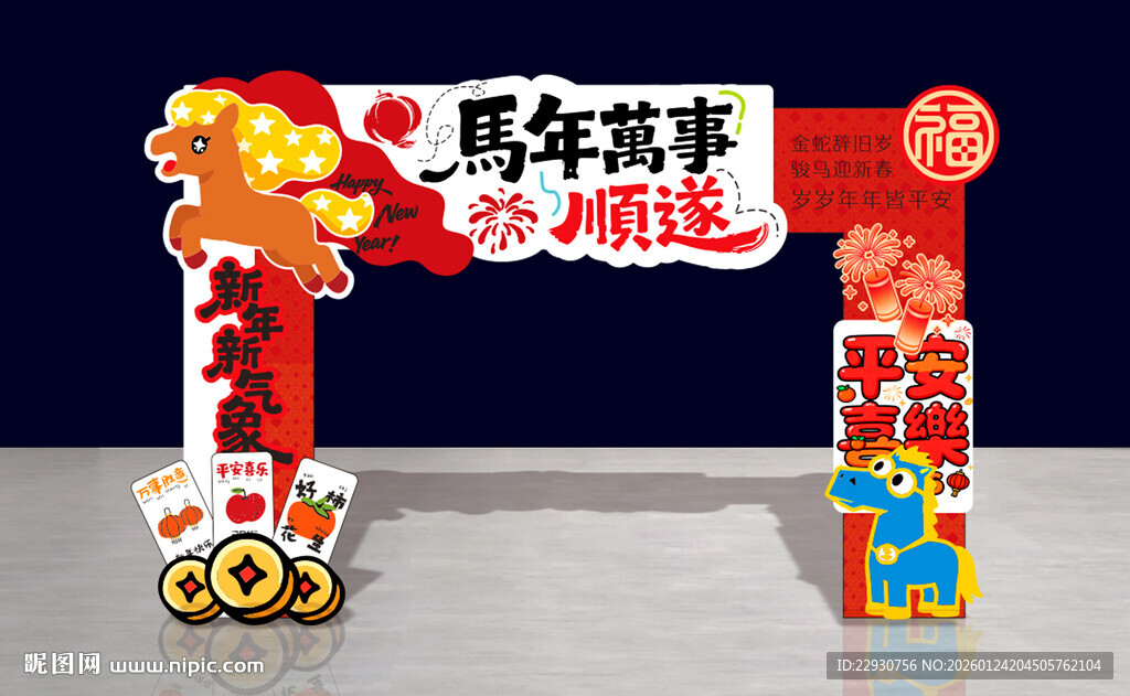 马年拱门