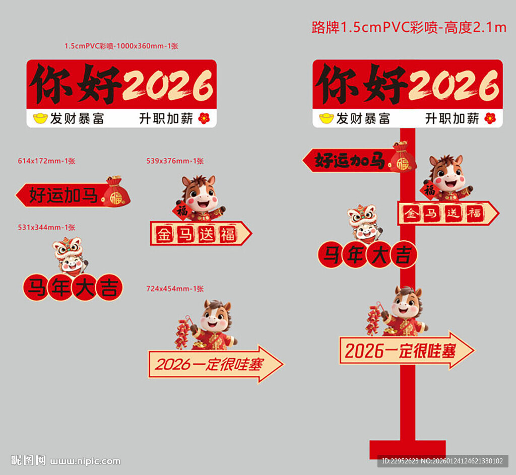 马年新年路牌