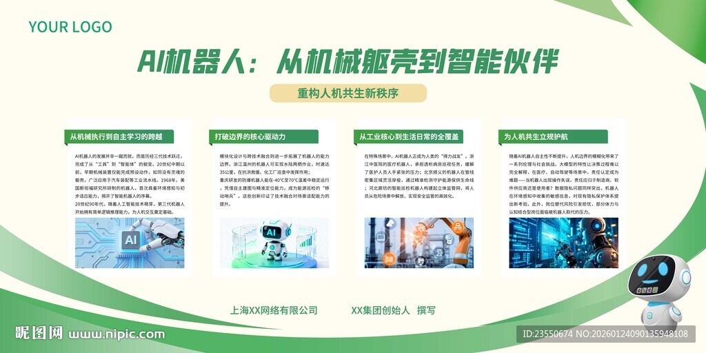 AI清新版机器人介绍展板