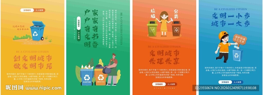 创建文明城市宣传语海报