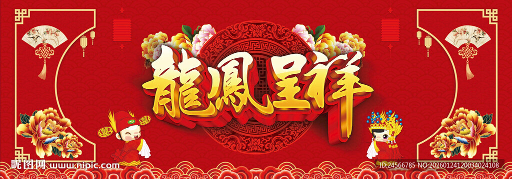 结婚喷绘龙凤呈祥喜庆装饰图