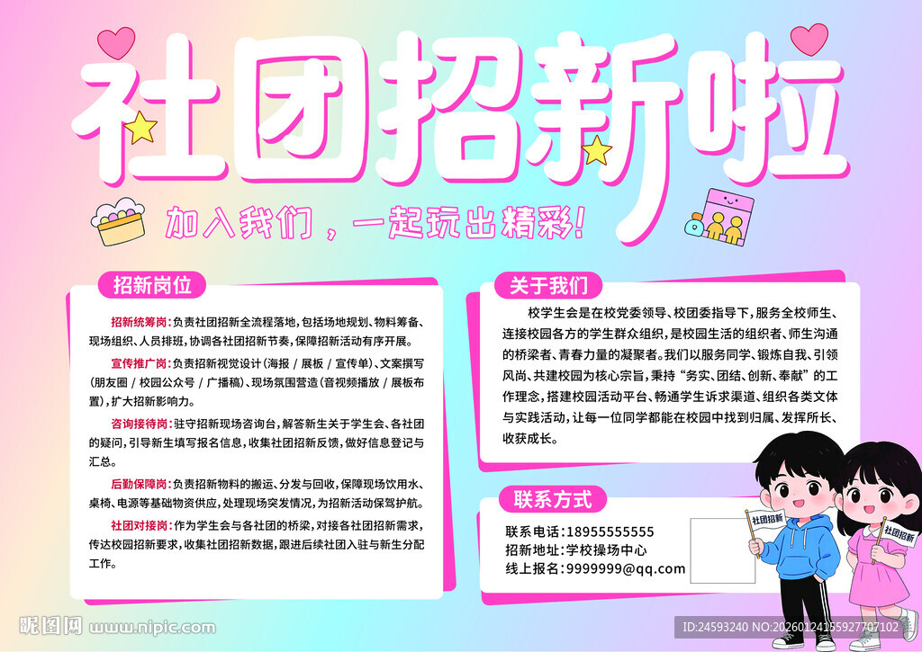 社团招新海报展示