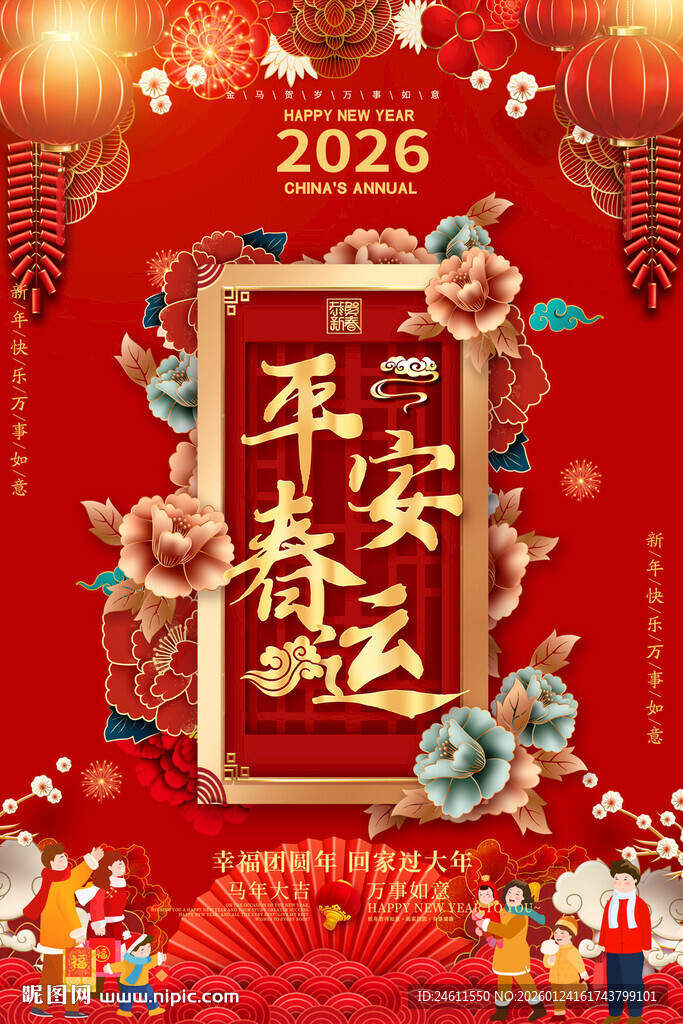 2026春运宣传海报