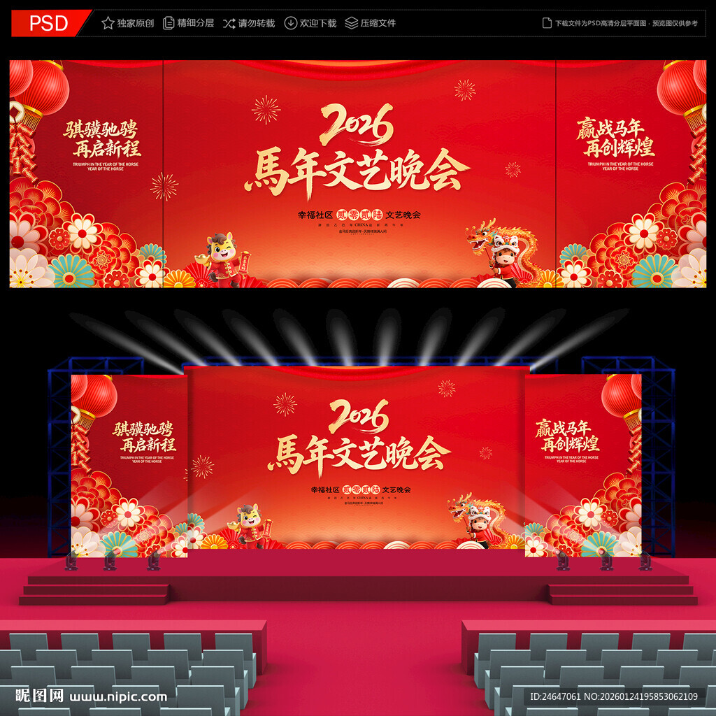 马年晚会背景