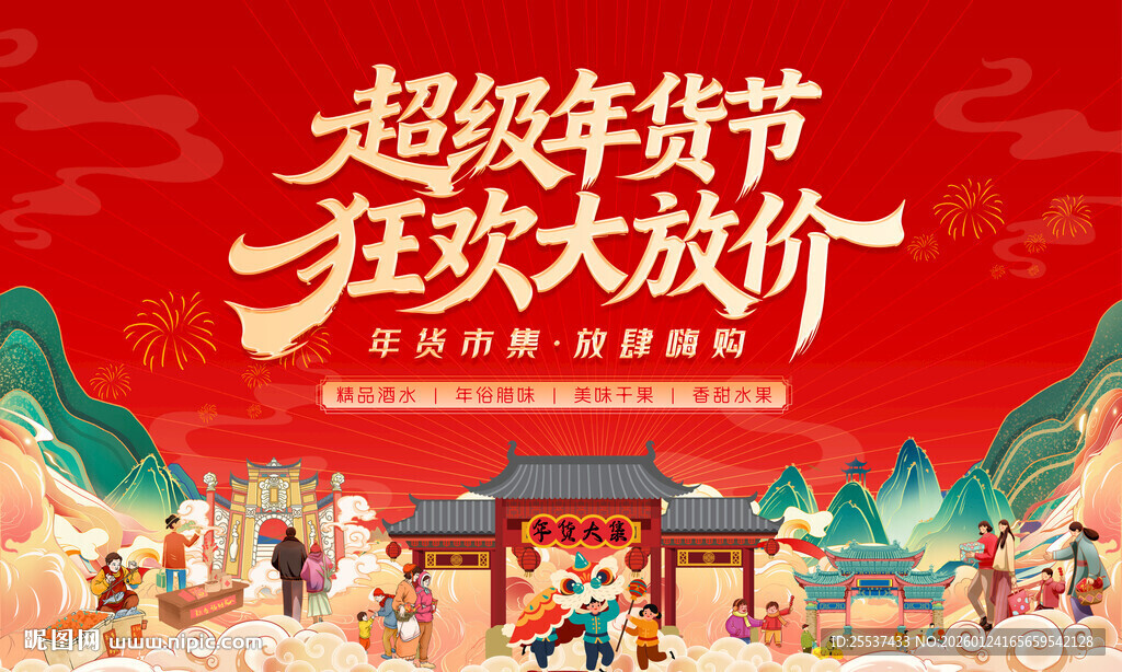 新春年货节背景板