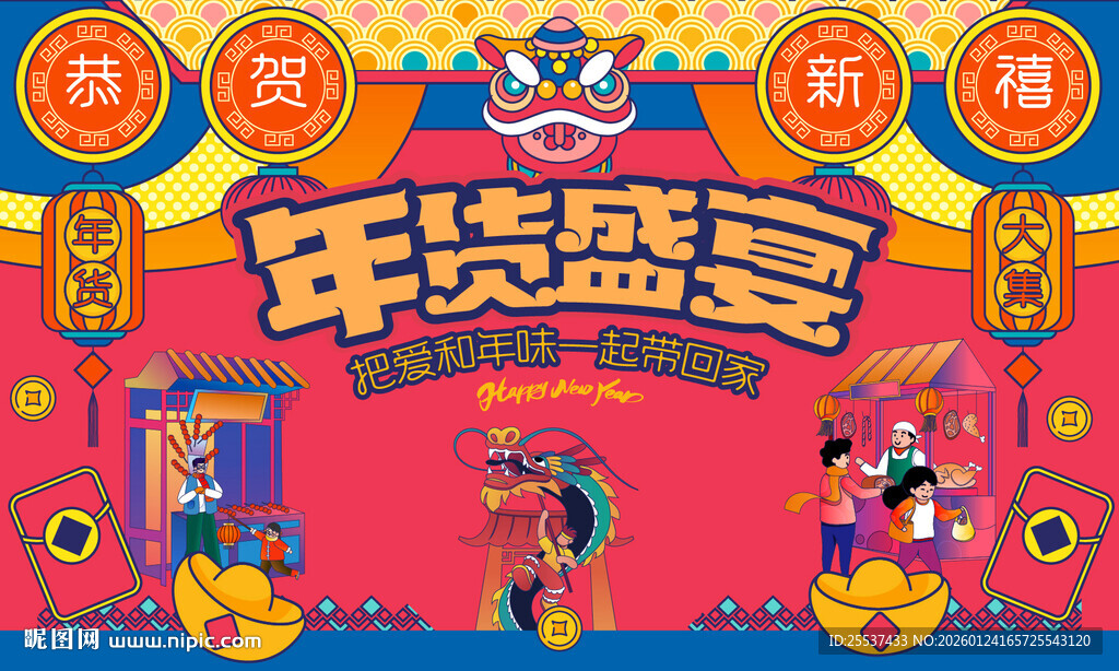 新春年货节背景板