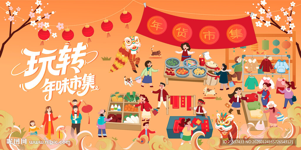 新春年货节背景板