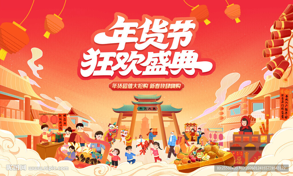 新春年货节背景板