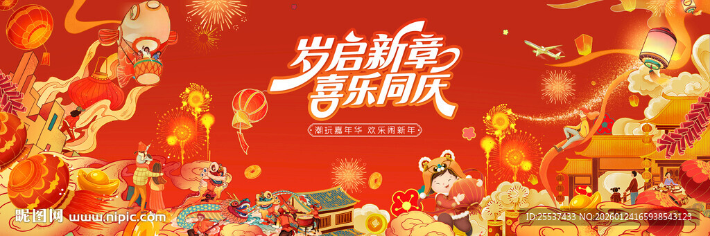 春节喜乐会新春狂欢节