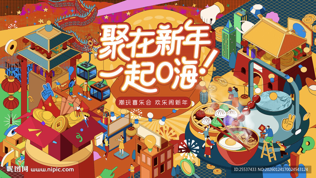 春节喜乐会新春狂欢节