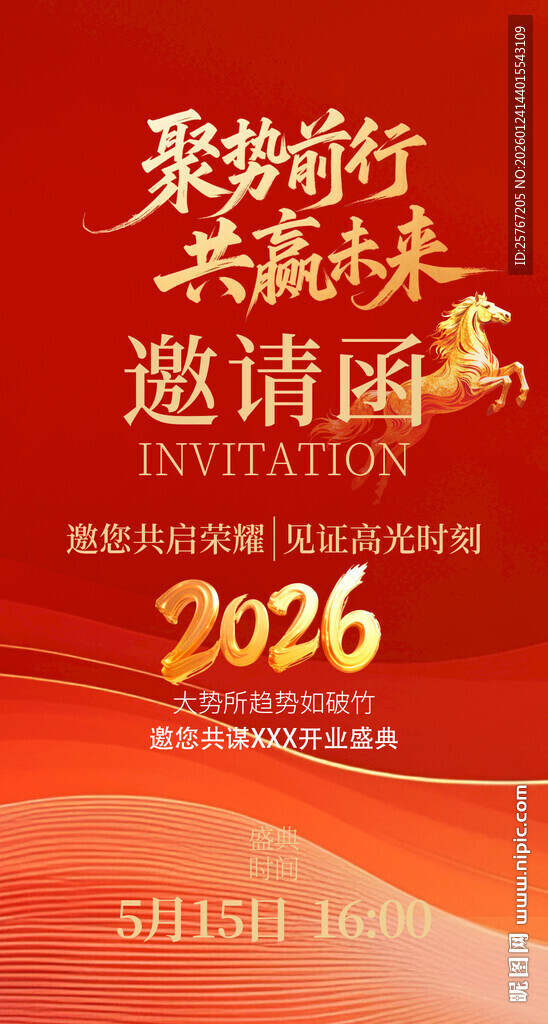 2026年活动邀请函海报