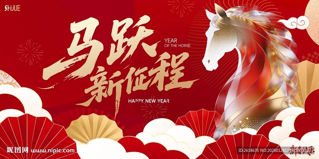 马跃新征程喜庆海报