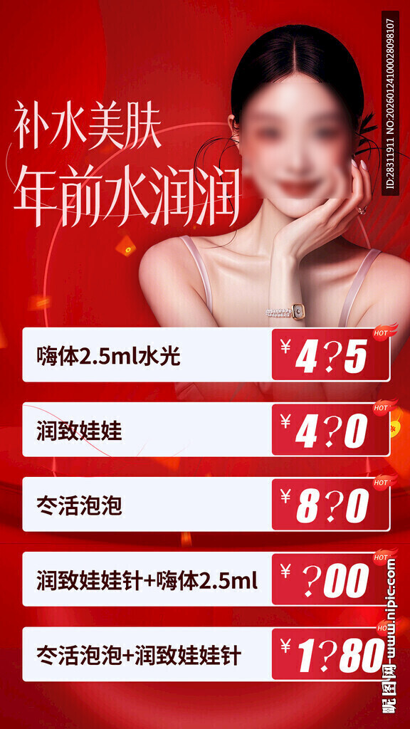 医美项目活动海报