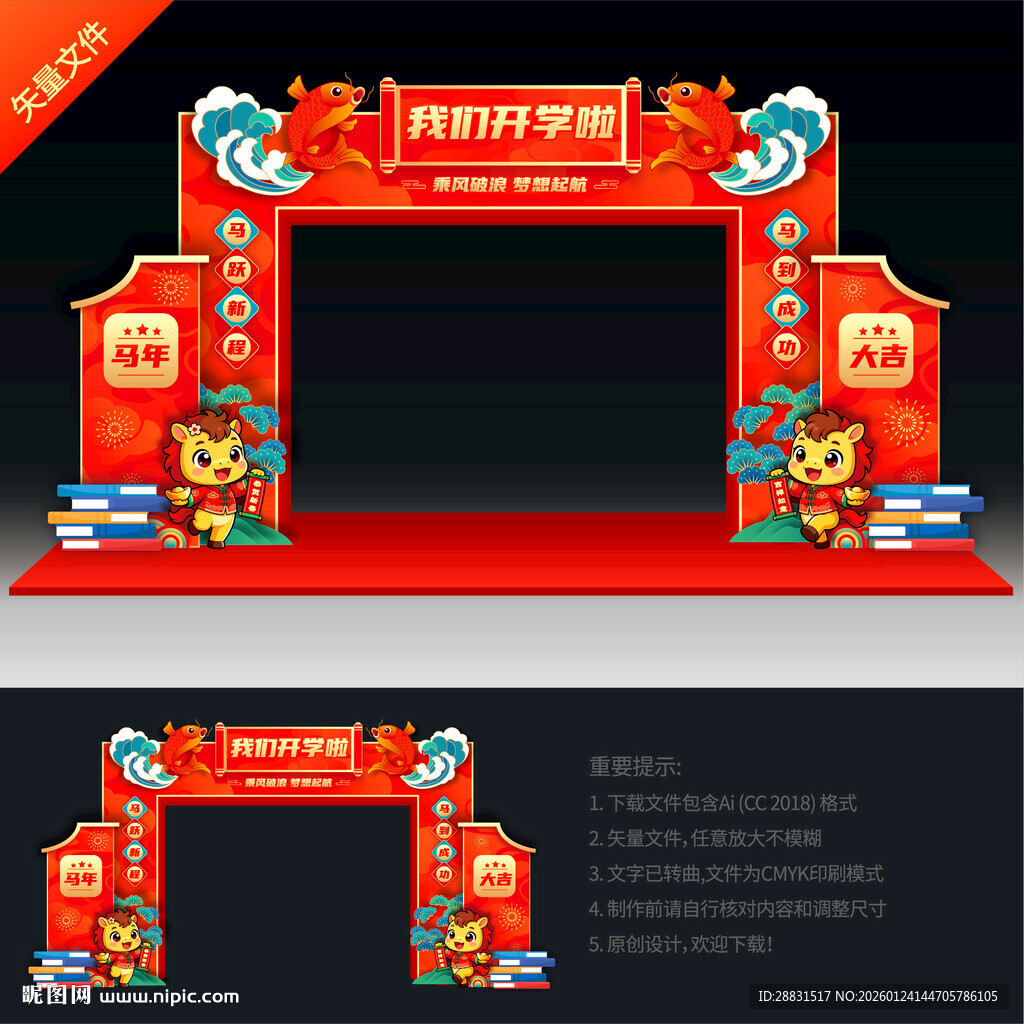 马年幼儿园开学拱门