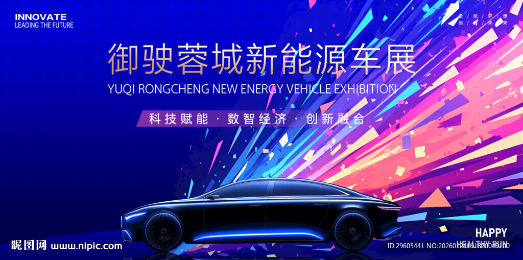 新能源汽车展板
