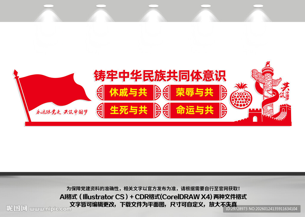 铸牢中华民族共同体意识