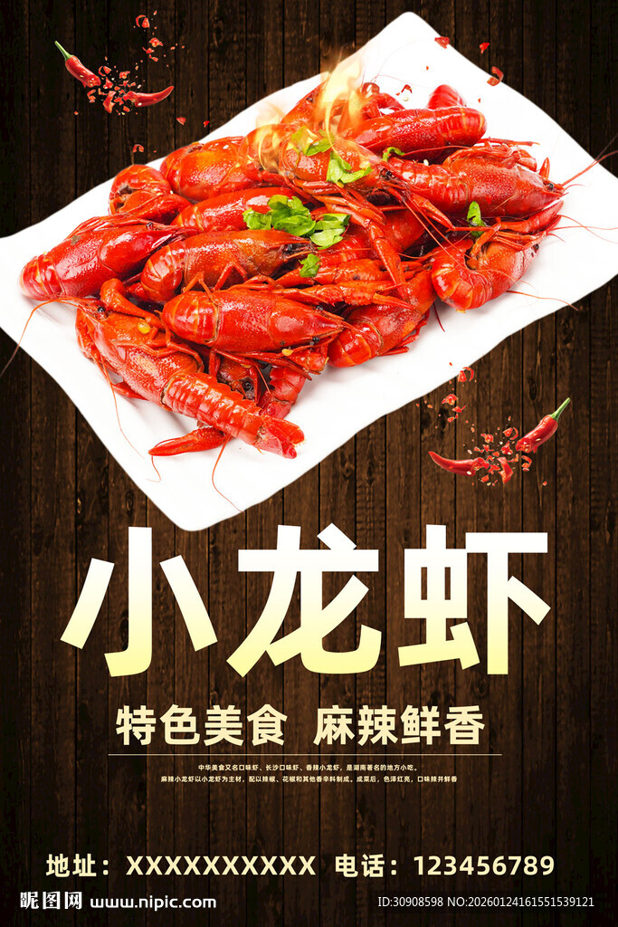 小龙虾