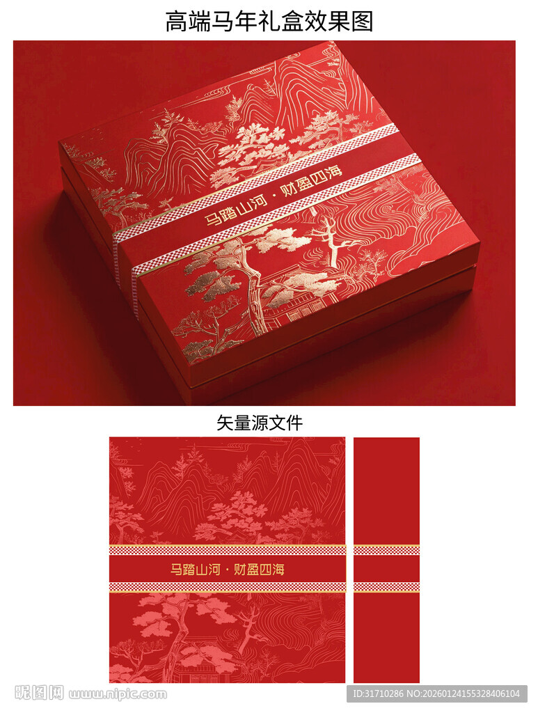 红色精美马年礼盒包装