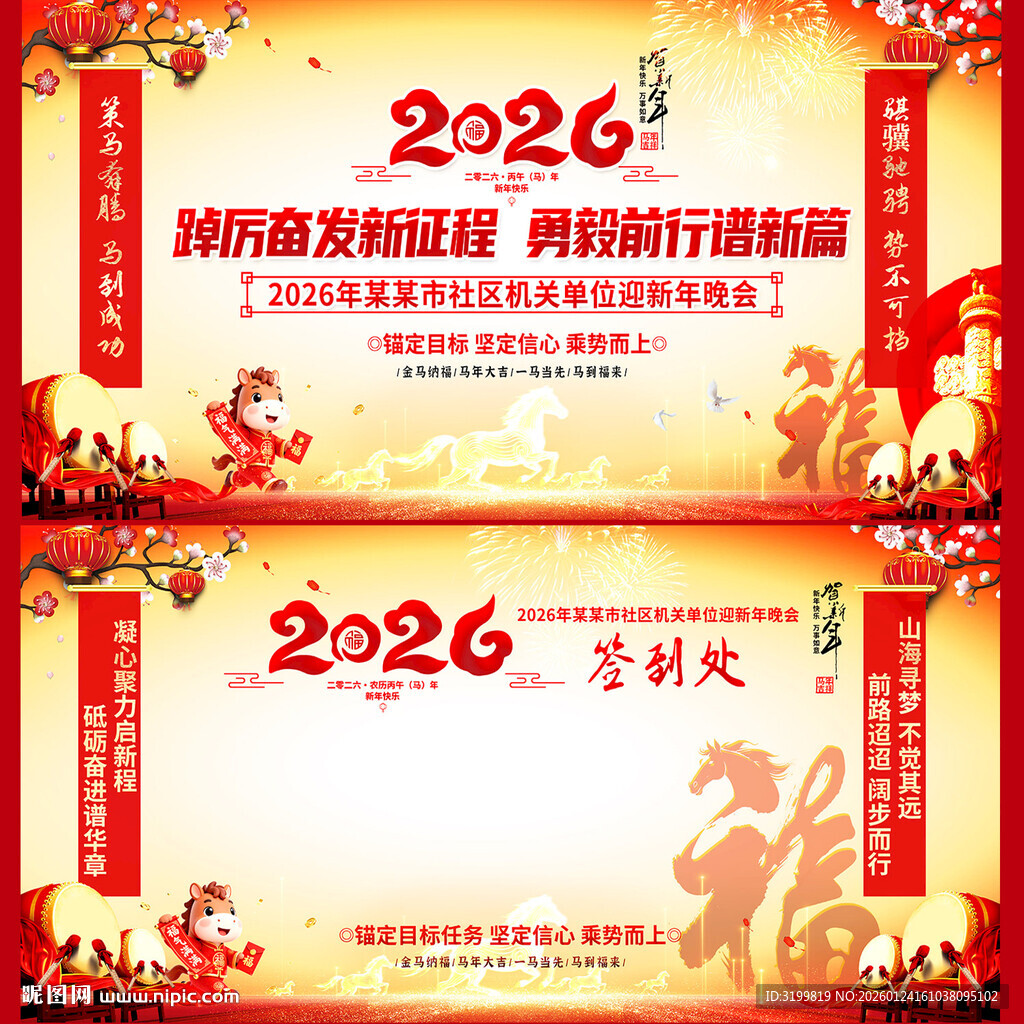 2026马年党政新年背景