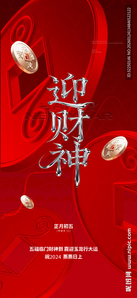  接财神 初五 迎财神