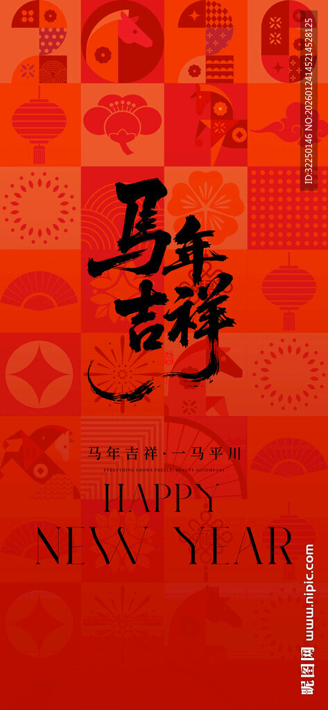 马年吉祥