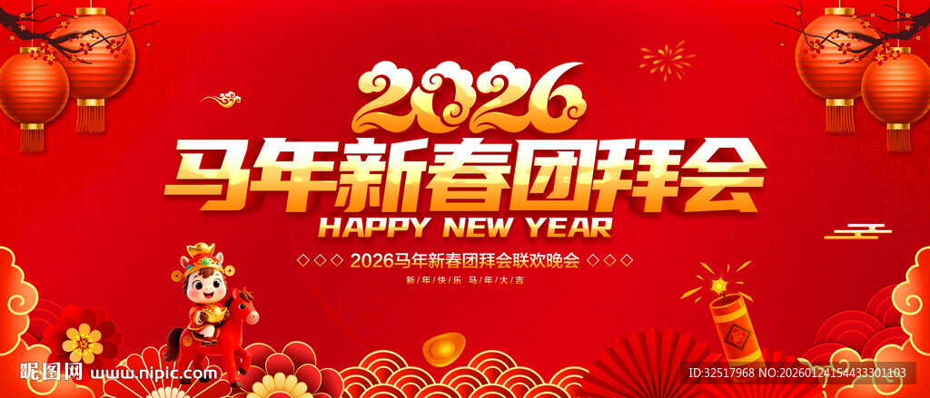 马年新春团拜会