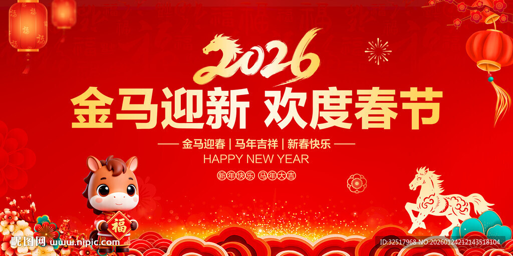 金马迎新欢度春节