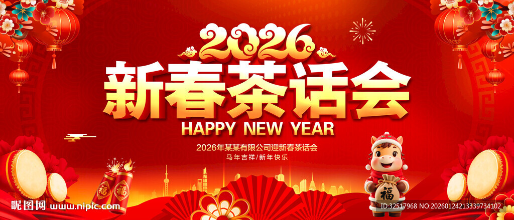 新春茶话会
