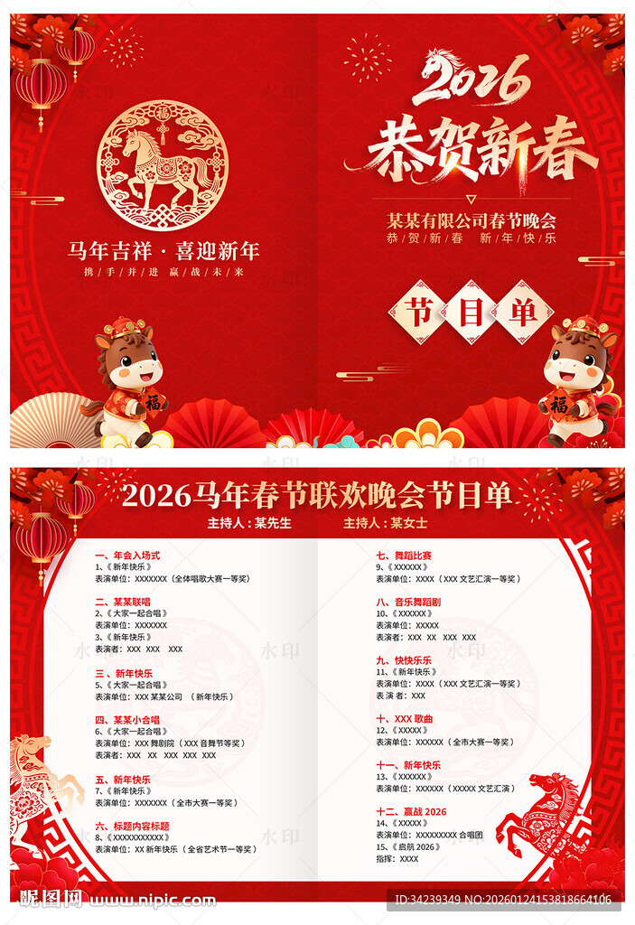新年节目单
