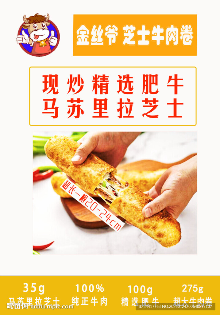 拉丝芝士牛肉卷诱人美味