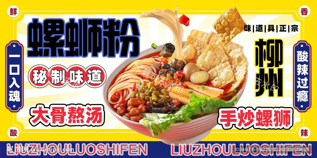 柳州螺蛳粉店内海报